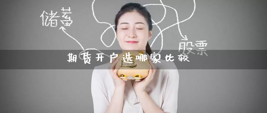 期货开户选哪家比较