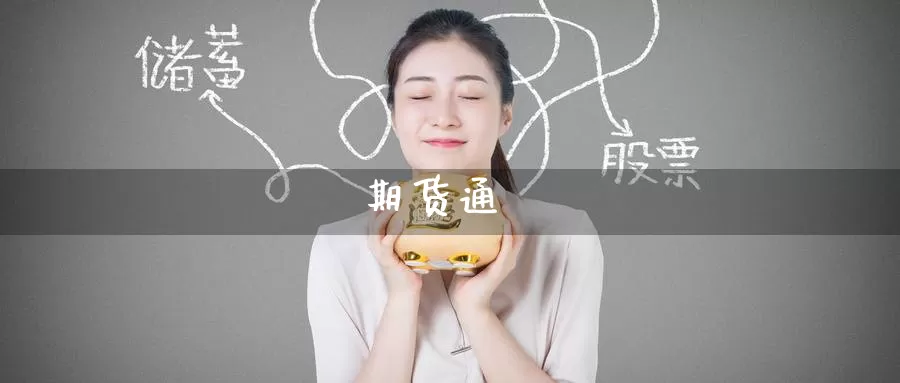 期货通