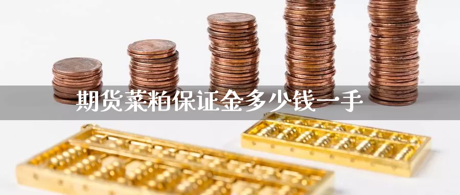 期货菜粕保证金多少钱一手