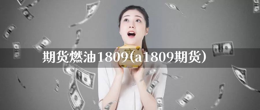 期货燃油1809(a1809期货)