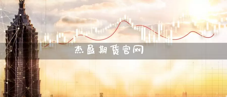 杰盈期货
