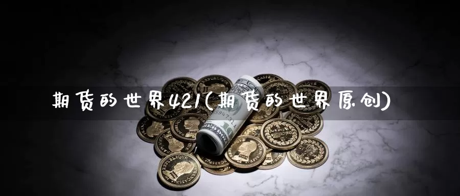 期货的世界421(期货的世界原创)