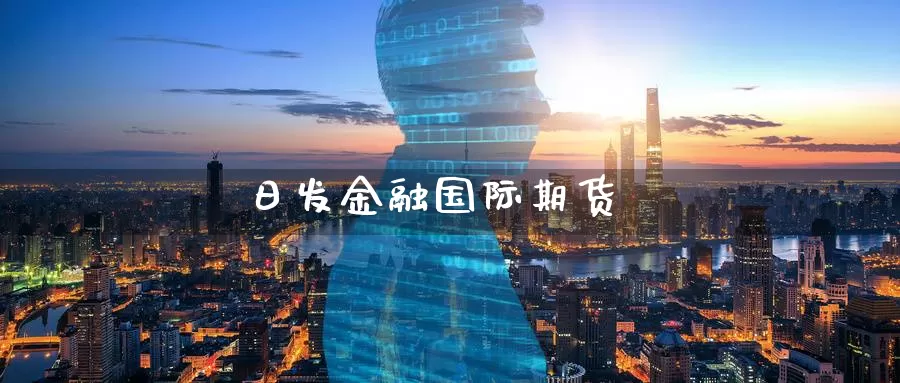 日发金融国际期货