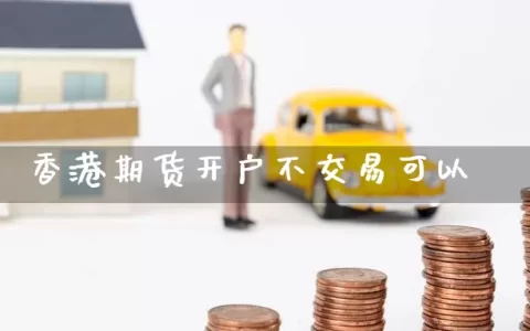 香港期货开户不交易可以