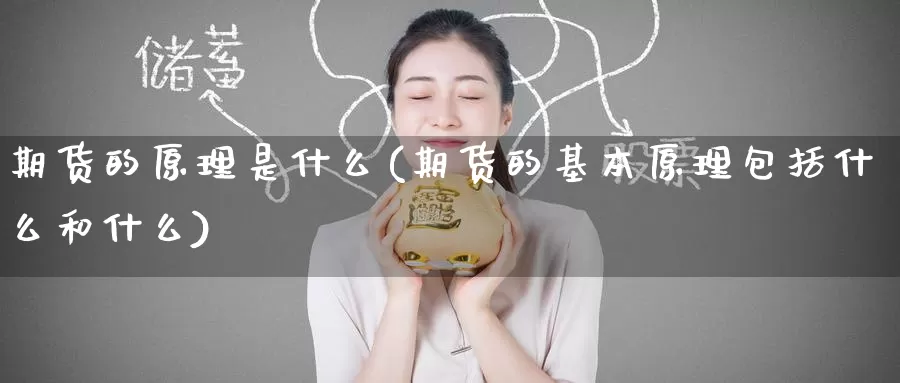期货的原理是什么(期货的基本原理包括什么和什么)