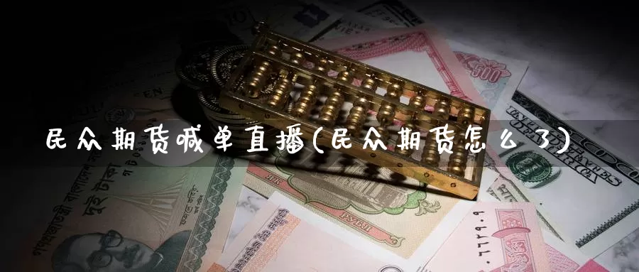民众期货喊单直播(民众期货怎么了)