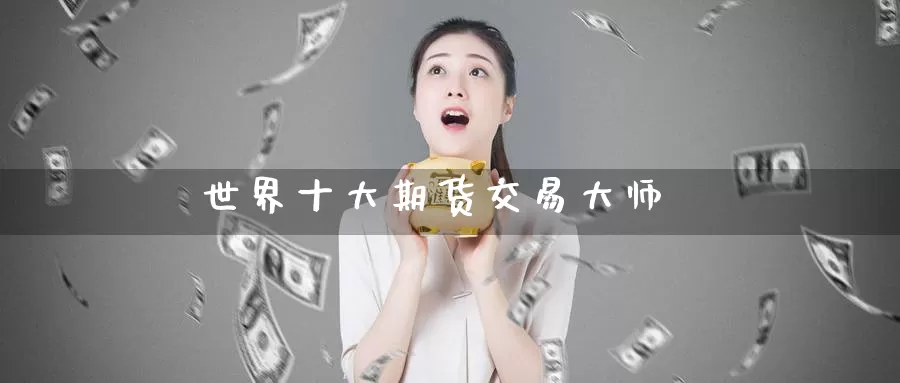 世界十大期货交易**