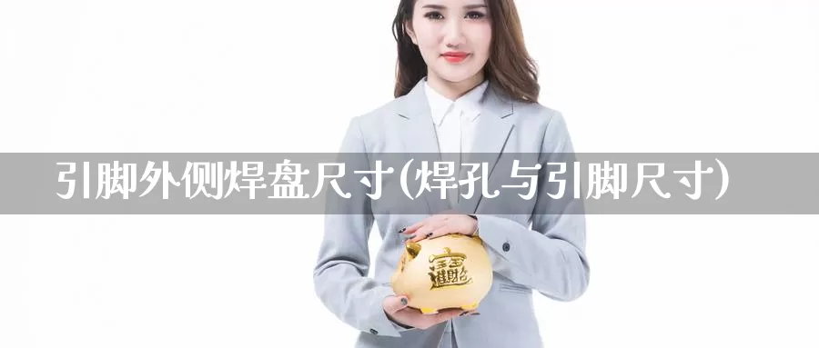 引脚外侧焊盘尺寸(焊孔与引脚尺寸)