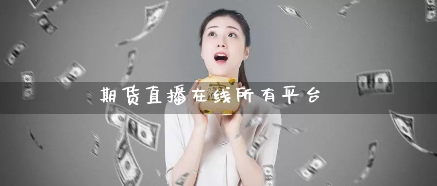 期货直播在线所有平台