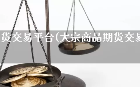 浙商期货交易平台(大宗商品期货交易平台)