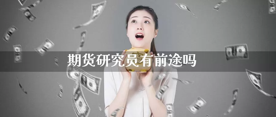 期货研究员有前途吗