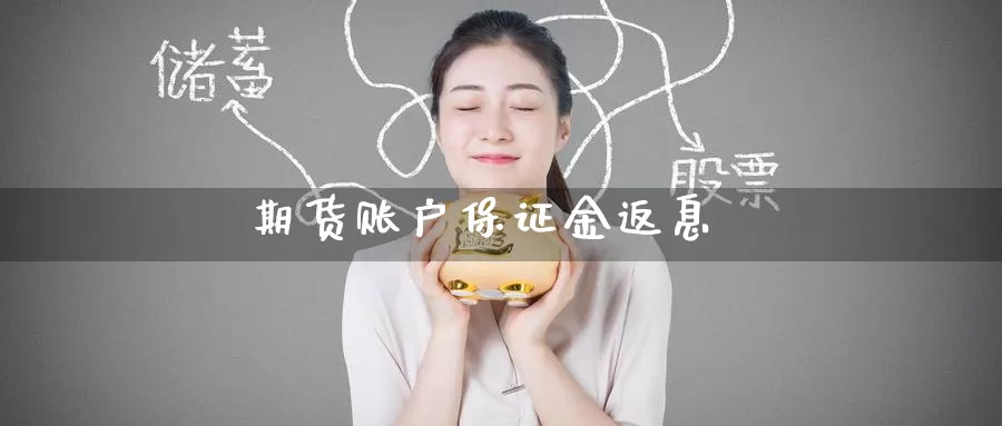 期货账户保证金返息