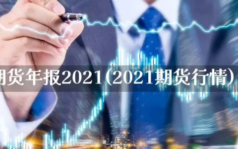 期货年报2021(2021期货行情)
