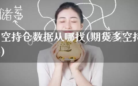 期货多空持仓数据从哪找(期货多空持仓是一样吗)