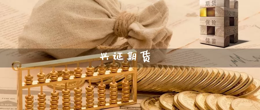 兴证期货