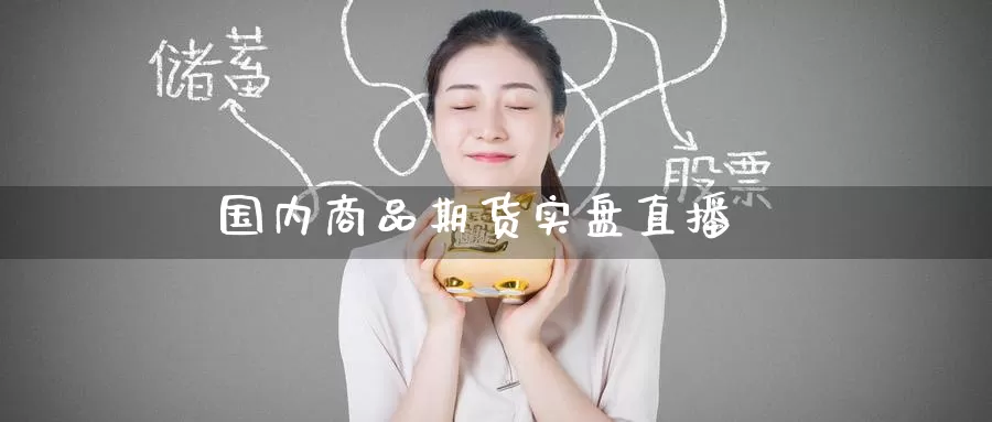 国内商品期货实盘直播