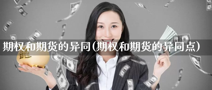 期权和期货的异同(期权和期货的异同点)