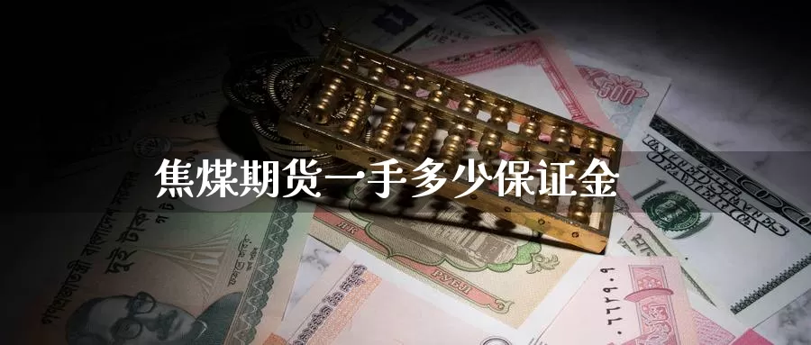 焦煤期货一手多少保证金