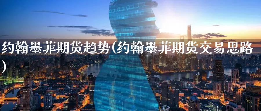 约翰墨菲期货趋势(约翰墨菲期货交易思路)