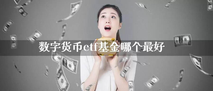 数字货币etf基金哪个最好
