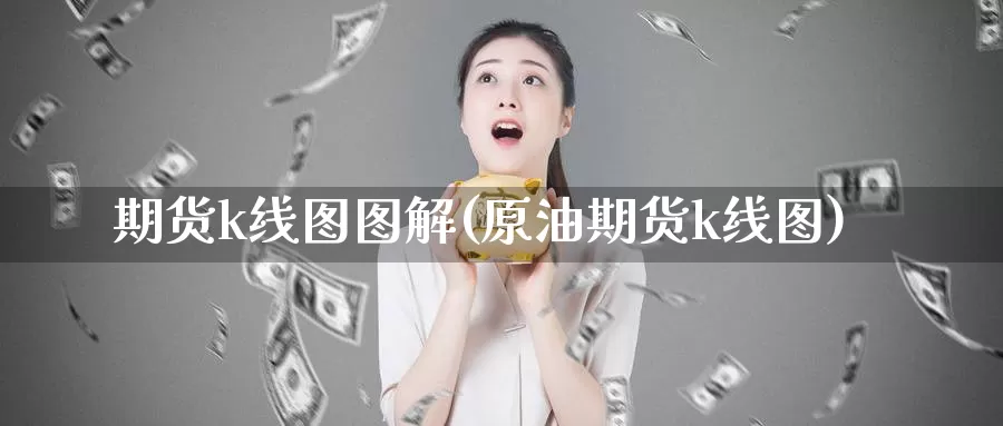 期货k线图图解(原油期货k线图)
