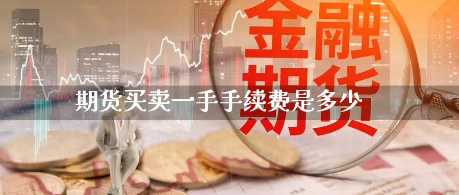 期货买卖一手手续费是多少