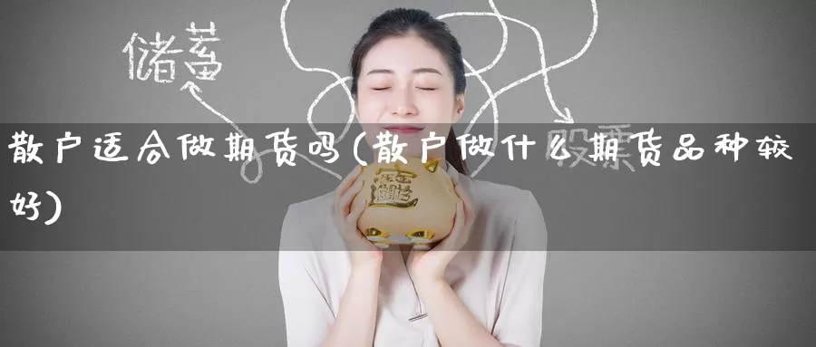 散户适合做期货吗(散户做什么期货品种较好)