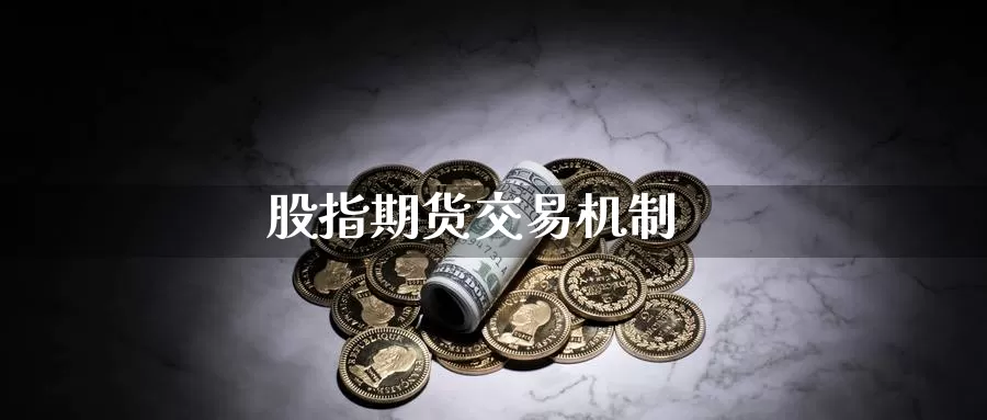 股指期货交易机制