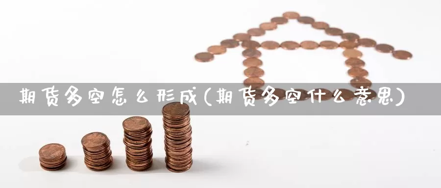 期货多空怎么形成(期货多空什么意思)