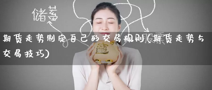 期货走势制定自己的交易规则(期货走势与交易技巧)