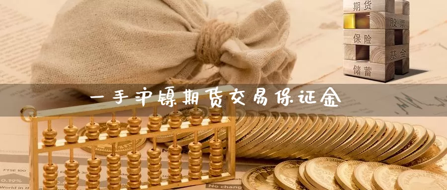 一手沪镍期货交易保证金