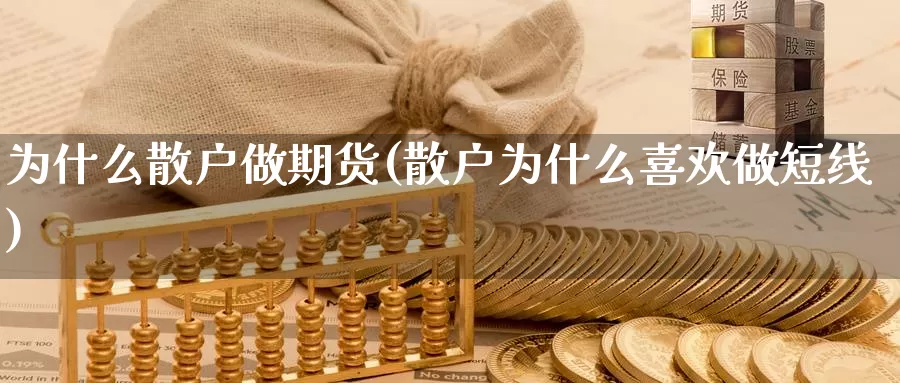 为什么散户做期货(散户为什么喜欢做短线)
