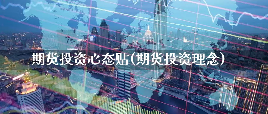 期货投资心态贴(期货投资理念)