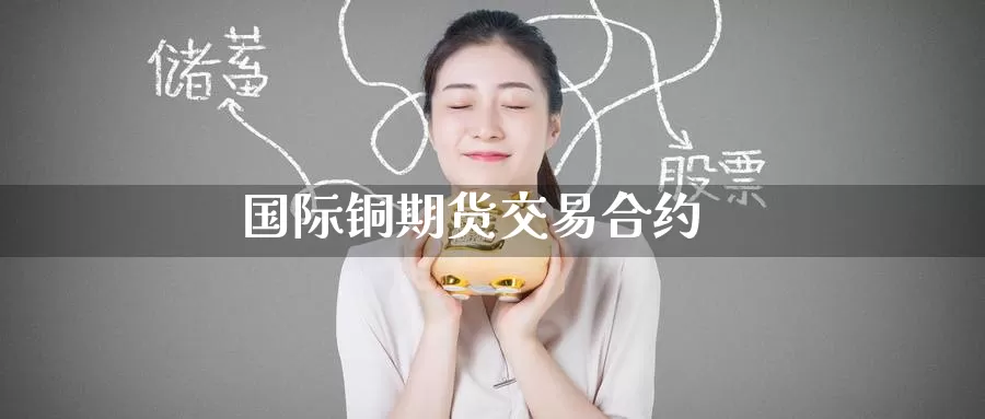 国际铜期货交易合约