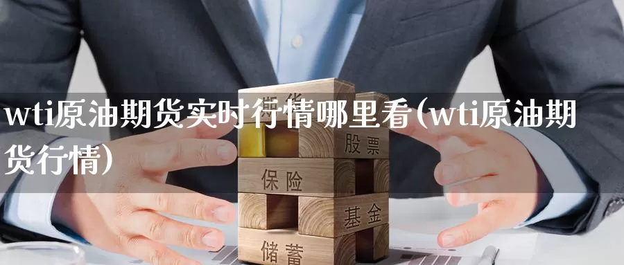 wti原油期货实时行情哪里看(wti原油期货行情)