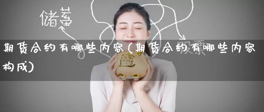 期货合约有哪些内容(期货合约有哪些内容构成)