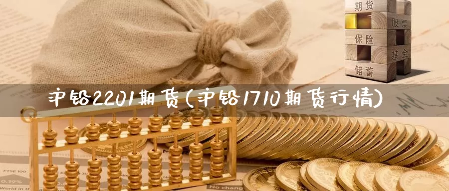 沪铅2201期货(沪铅1710期货行情)