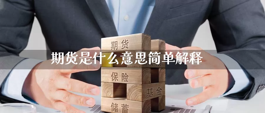 期货是什么意思简单解释