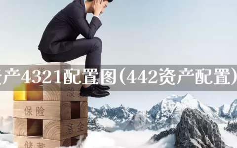 资产4321配置图(442资产配置)
