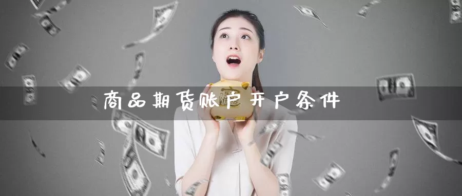 商品期货账户开户条件