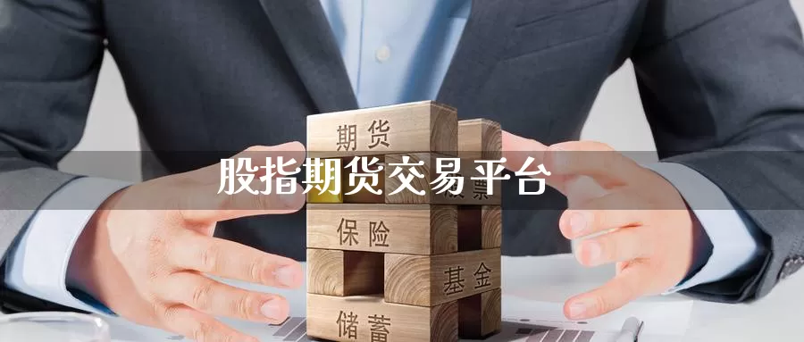 股指期货交易平台