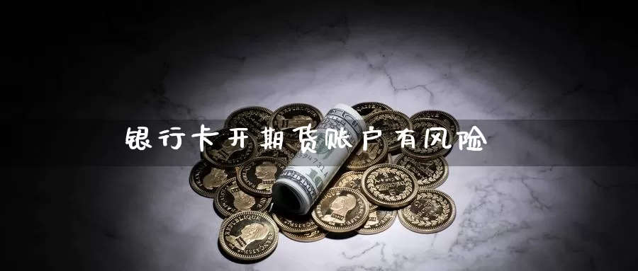 ***开期货账户有风险