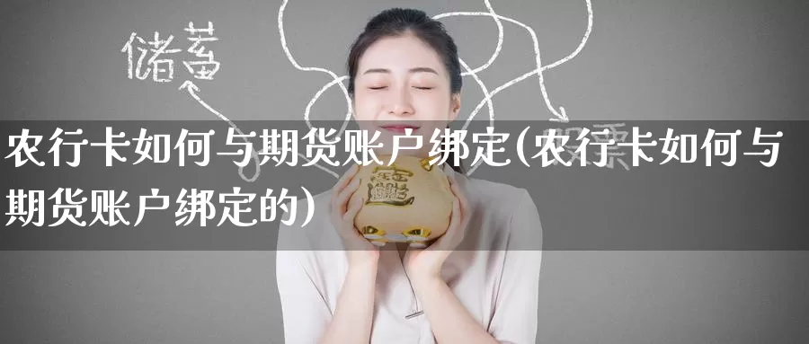 农行卡如何与期货账户绑定(农行卡如何与期货账户绑定的)
