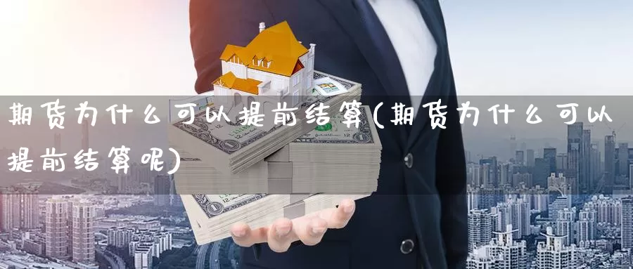 期货为什么可以提前结算(期货为什么可以提前结算呢)