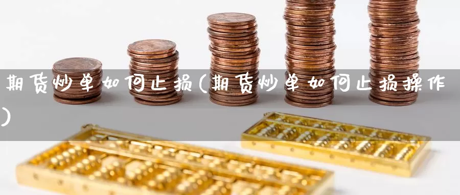 期货炒单如何止损(期货炒单如何止损操作)