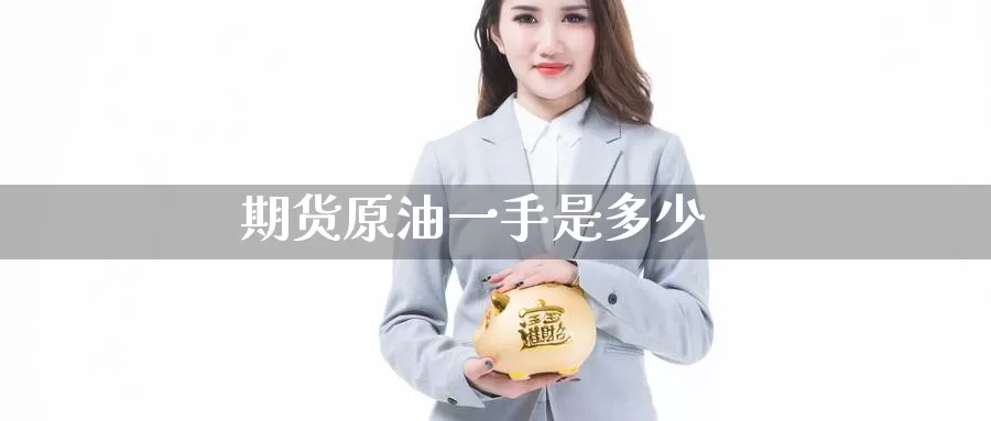 期货原油一手是多少