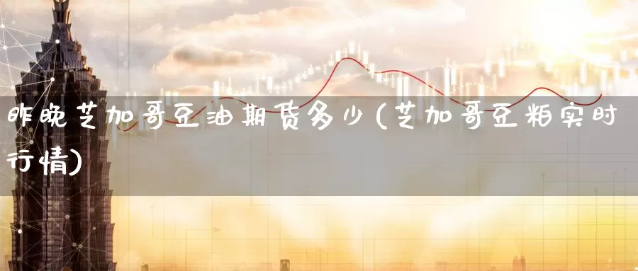 昨晚芝加哥豆油期货多少(芝加哥豆粕实时行情)