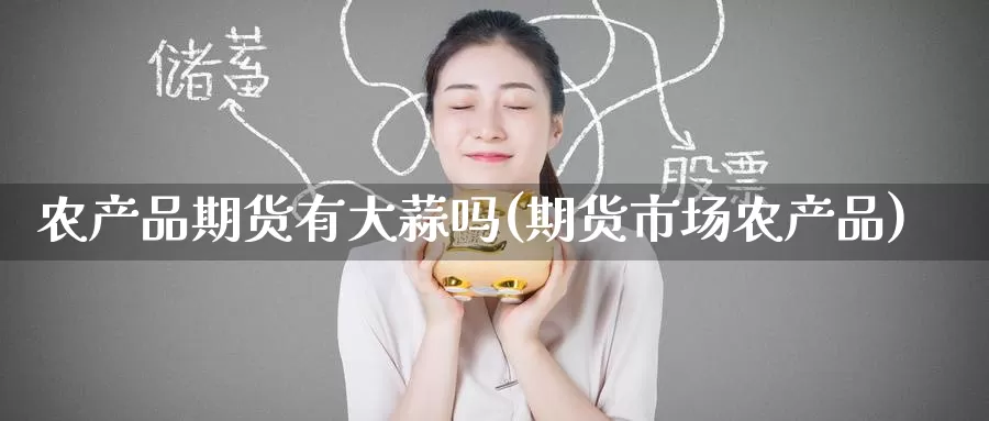 农产品期货有大蒜吗(期货市场农产品)