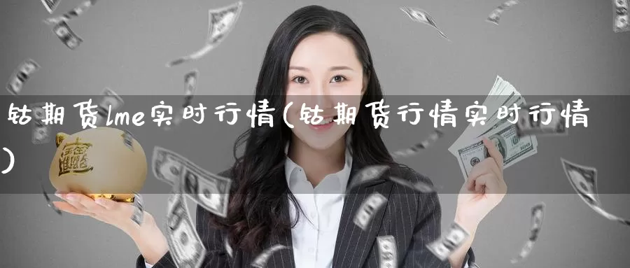 钴期货lme实时行情(钴期货行情实时行情)