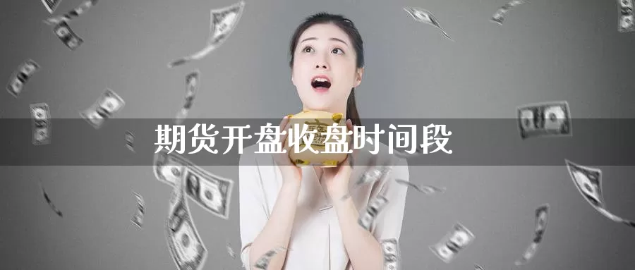期货**收盘时间段